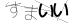 CAPTCHA