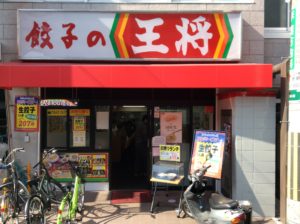 餃子の王将