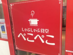 しゃぶしゃぶ食堂　ぺこぺこ
