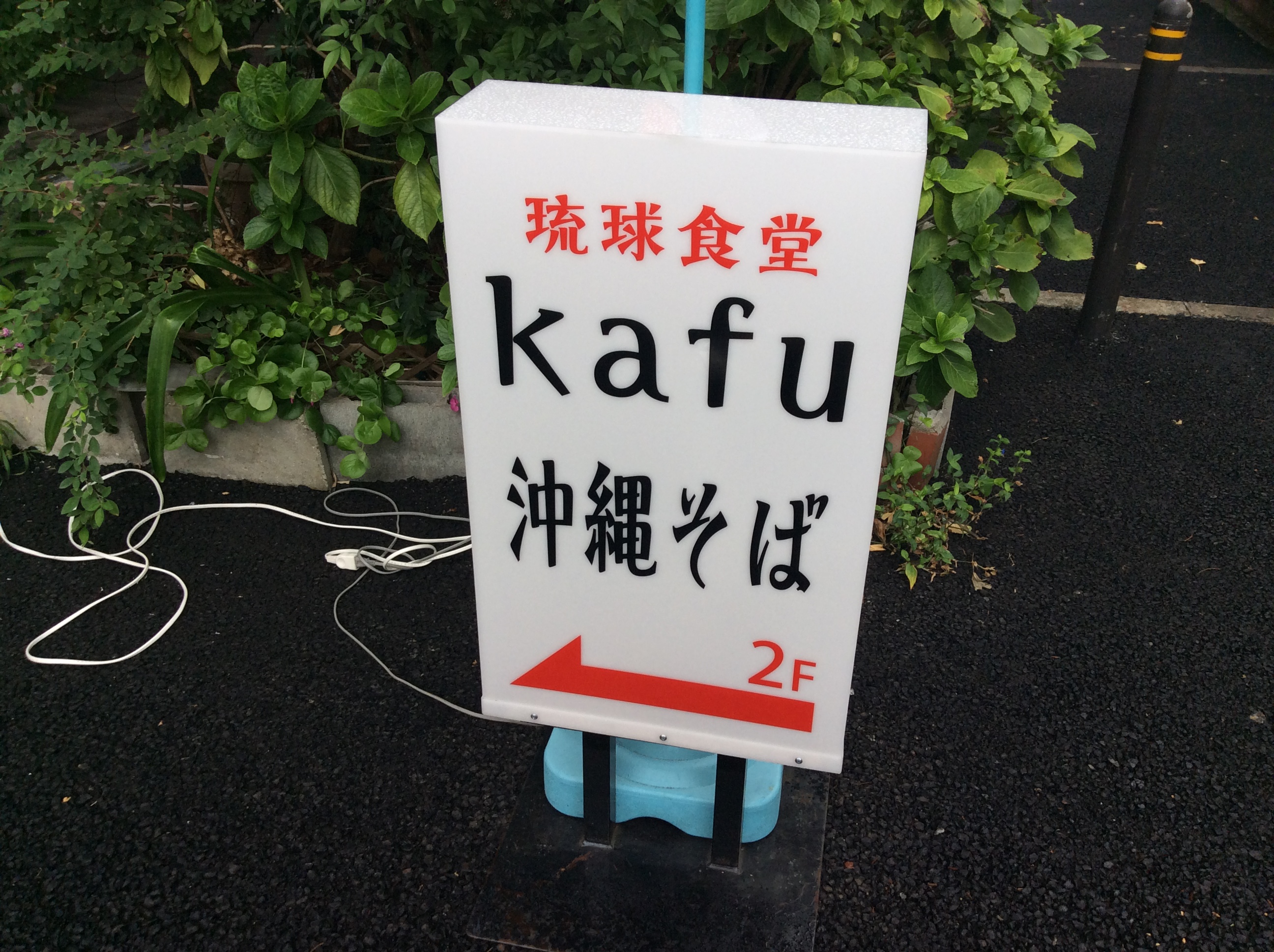 琉球食堂kafu