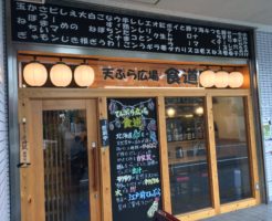 天ぷら広場食道