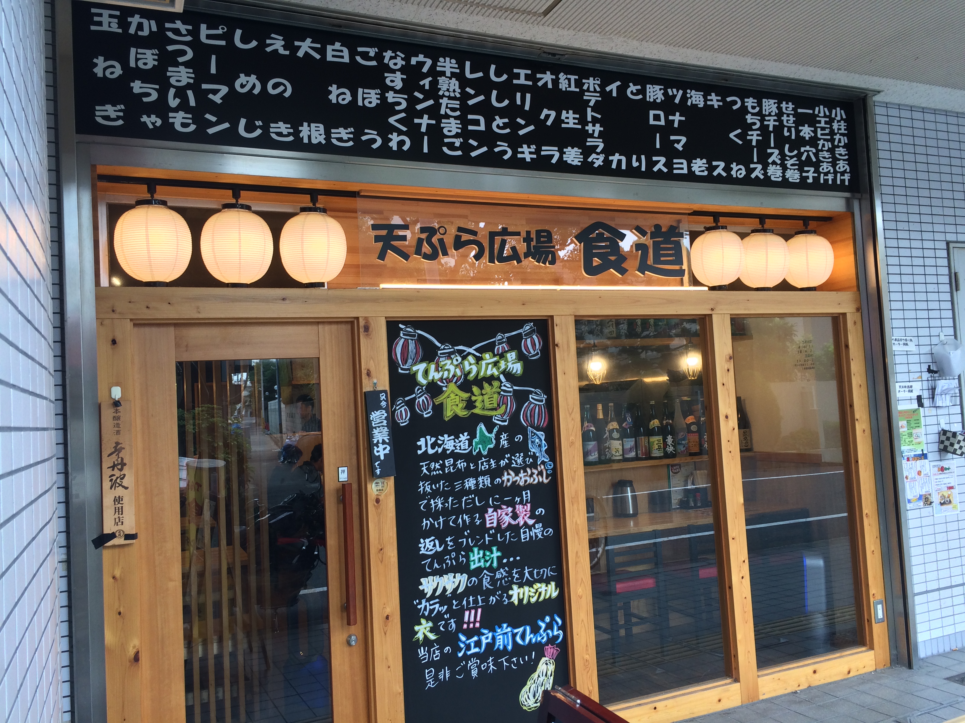 天ぷら広場食道